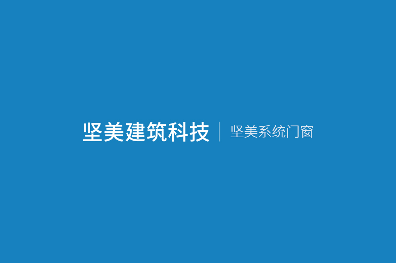 系統(tǒng)門窗對比普通門窗優(yōu)勢和門窗選購技巧