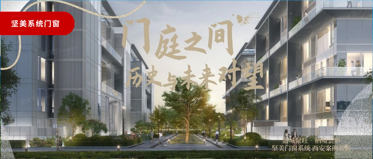 堅美系統(tǒng)·西安案例鑒賞|門庭之間，歷史與未來對望