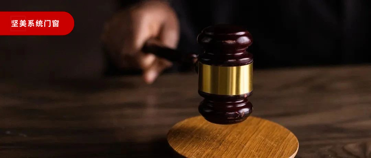 侵權必究！堅美門窗嚴厲打擊商標侵權行為，為侵權者敲響警鐘！