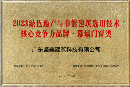 節(jié)能標(biāo)桿丨堅美建筑科技獲評“2023綠色地產(chǎn)與節(jié)能建筑選用技術(shù)核心競爭力品牌”