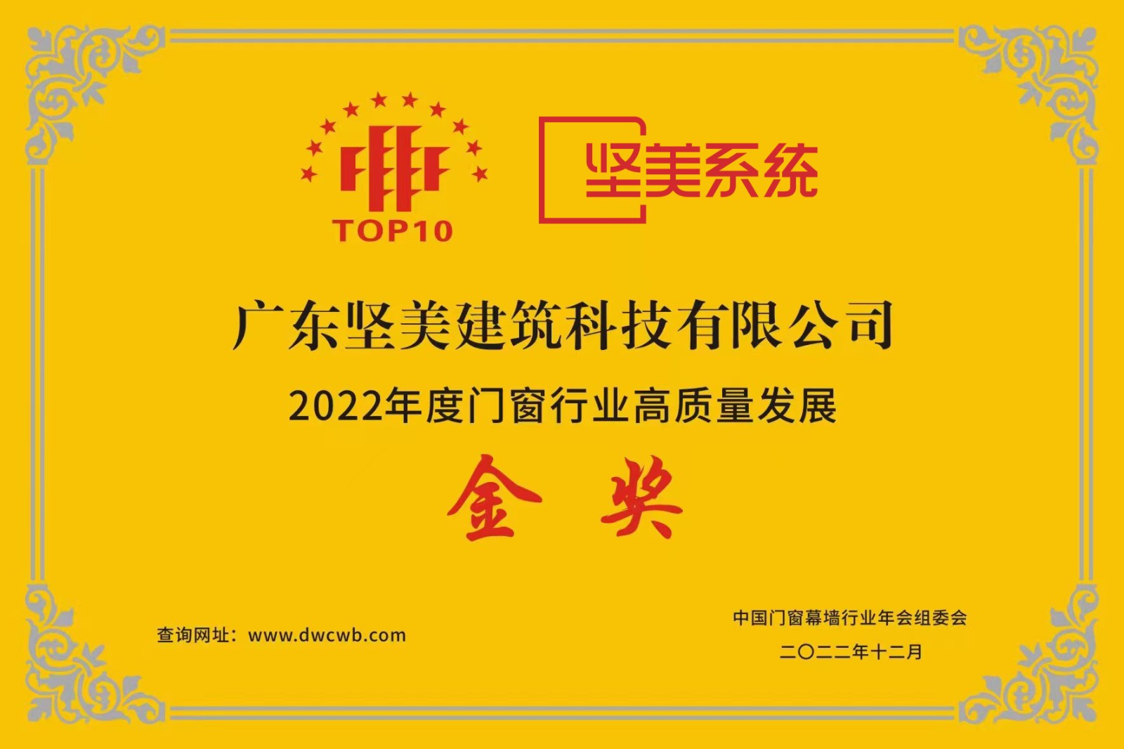2022年度門窗行業高質量發展金獎02.jpg