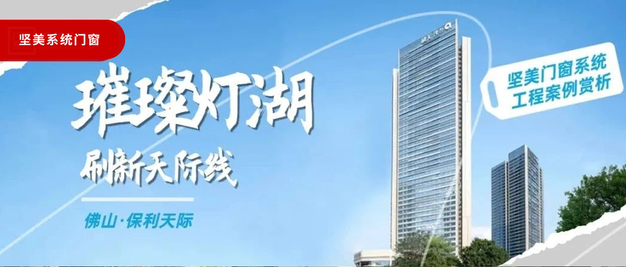 堅(jiān)美系統(tǒng)?案例鑒賞|璀璨燈湖，刷新天際線
