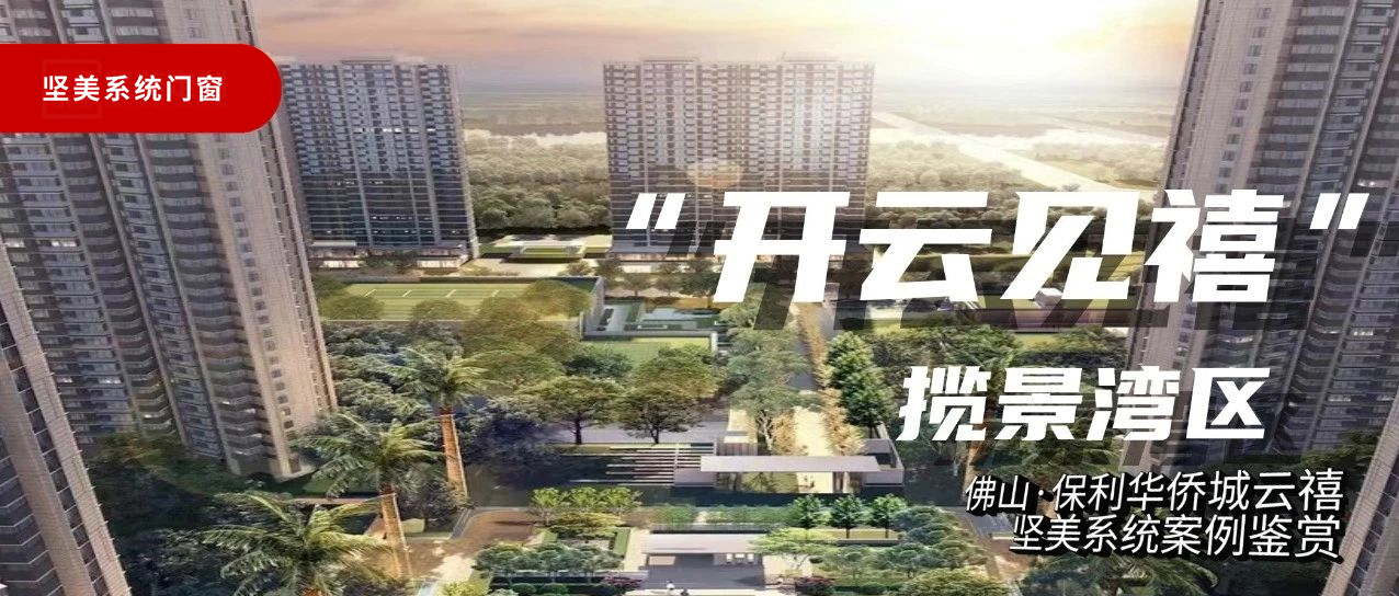 堅美系統(tǒng)·案例鑒賞|開云見禧，攬景灣區(qū)
