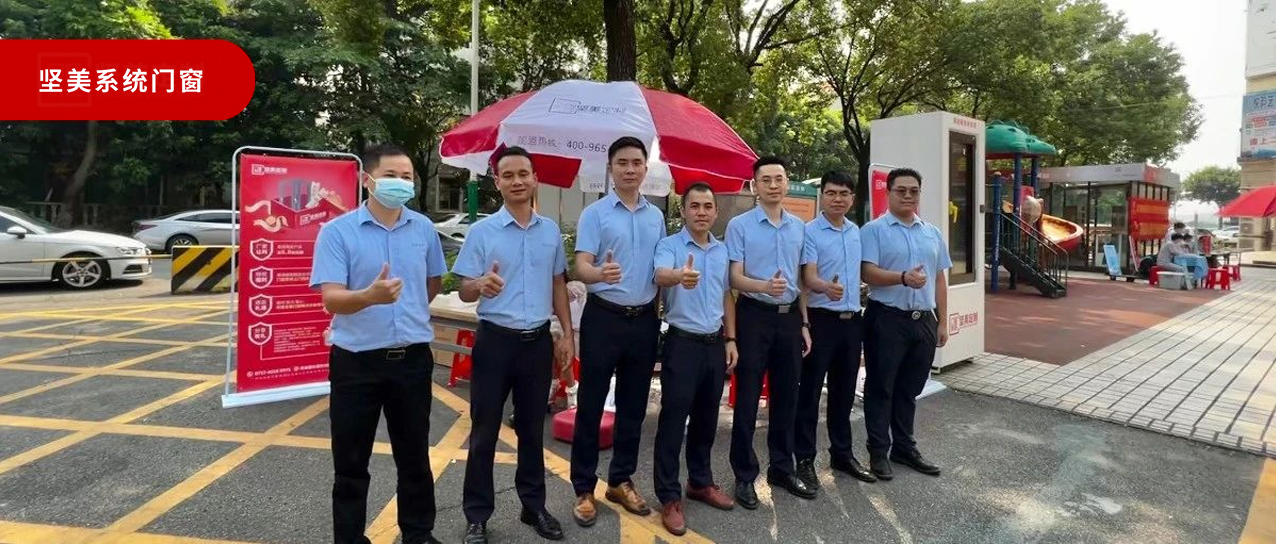 堅美門窗系統·愛家服務行|品質門窗進萬家